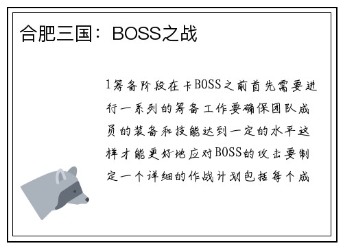 合肥三国：BOSS之战