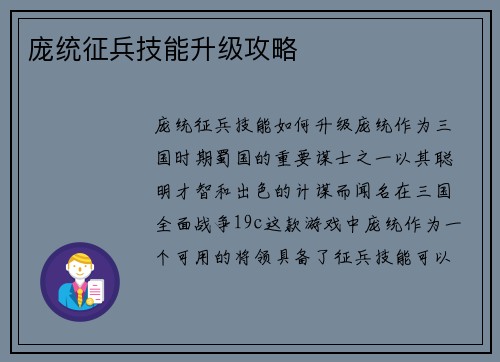 庞统征兵技能升级攻略