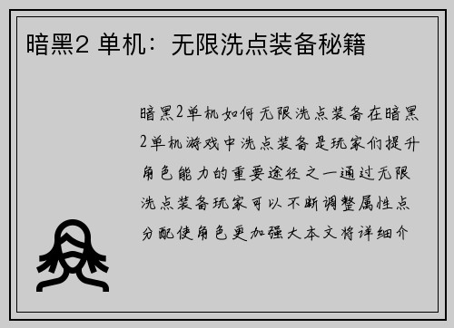 暗黑2 单机：无限洗点装备秘籍
