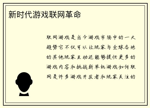 新时代游戏联网革命