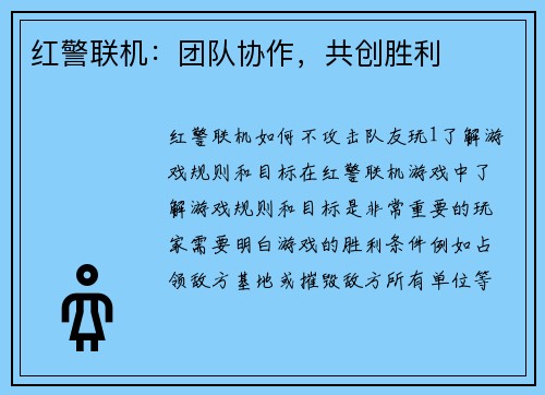 红警联机：团队协作，共创胜利
