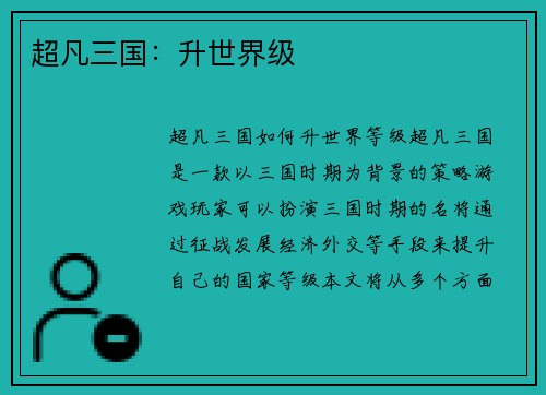 超凡三国：升世界级