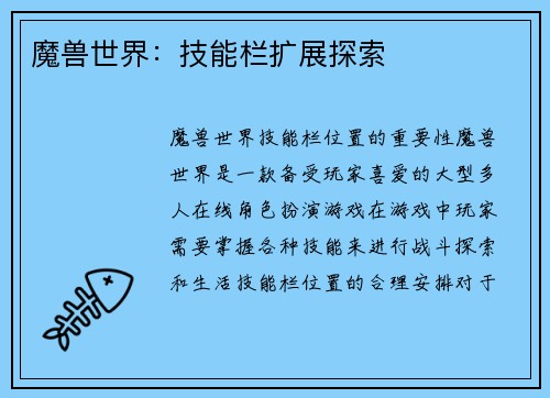 魔兽世界：技能栏扩展探索